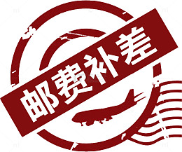 邮费补差艺术字高清免抠素材