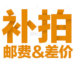 补拍邮费差价高清免扣素材