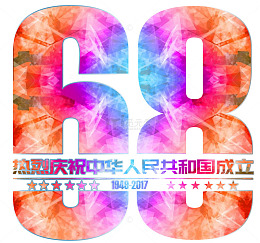 几何渐变建国68周年艺术字