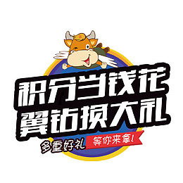 积分换大礼