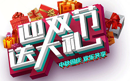 迎双节送大礼