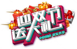 迎双节送大礼