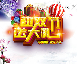 迎双节