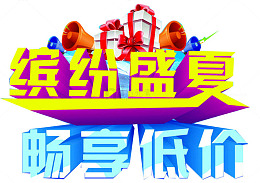 夏日促销广告