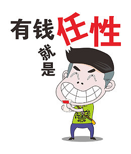 有钱任性数钱免抠素材