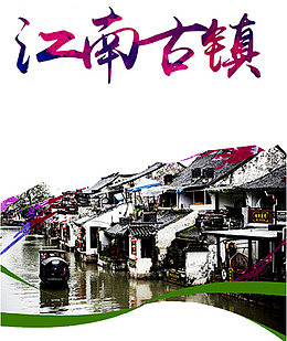江南古镇图片