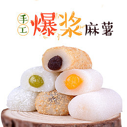 产品实物爆浆麻薯食品