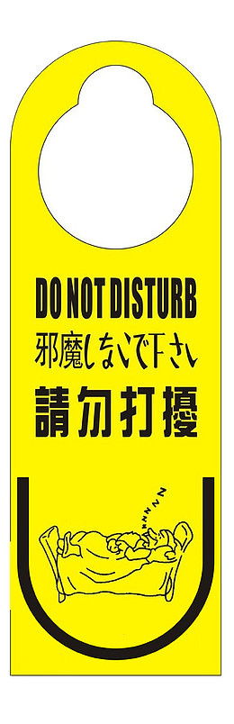 保持安静请勿打扰