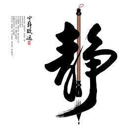 宁静致远