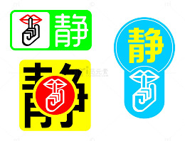 请保持安静