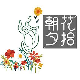 朝花夕拾艺术字
