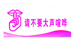 请不要大声喧哗