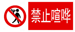 禁止喧哗