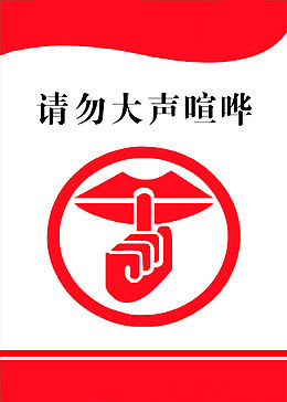 请勿大声喧哗