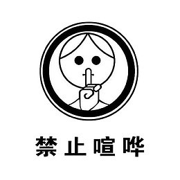 禁止喧哗