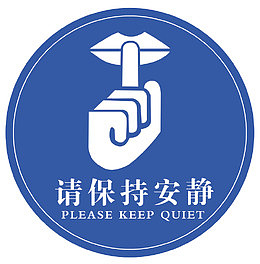 请保持安静标语