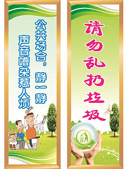 请勿乱扔垃圾公告场合请安静