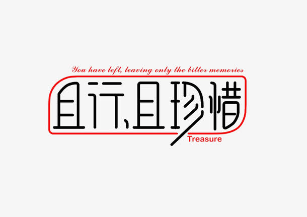 且行且珍惜艺术字