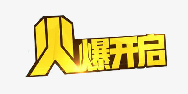 火爆开启海报字体素材免费下载_觅元素