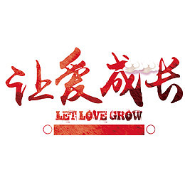 让爱成长
