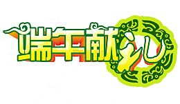 端午献礼艺术标题字体