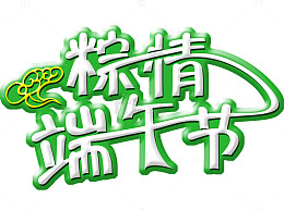 粽情端午节艺术字