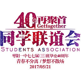 40年载相聚