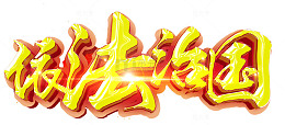 依法治国
