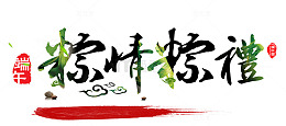 棕情粽礼
