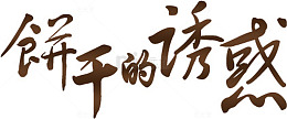 饼干的诱惑