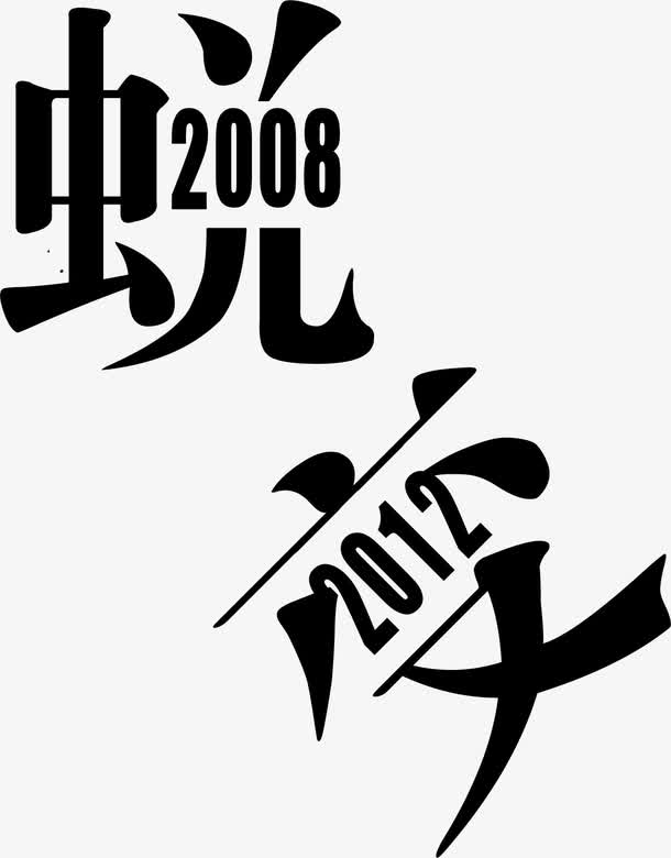 蜕变创意字体黑色