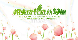 蜕变成长成就梦想艺术字花朵背景