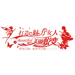 打造魅力女人美丽蜕变