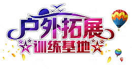 户外拓展训练基地海报艺术字