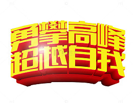 勇攀高峰超越自我艺术字免费下载