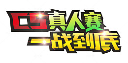 CS拓展训练一站到底艺术字