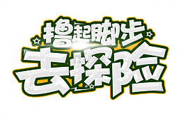撸起脚步去探险户外活动主题