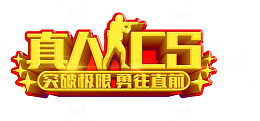 真人CS拓展训练主题艺术字