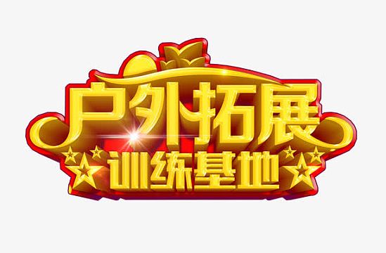 户外拓展素材素材_户外拓展素材图片元素-觅元素