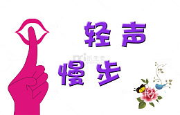轻声慢步 保持安静图片