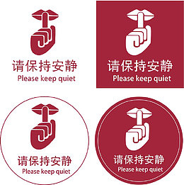 安静提醒