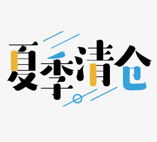 夏季清仓