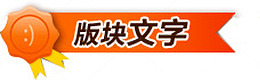 促销标题标签