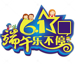 端午节乐不停立体标题艺术字