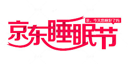 京东睡眠节