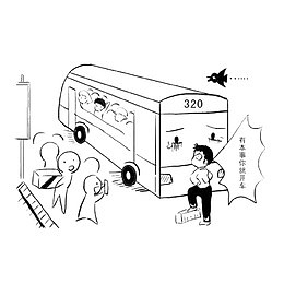 请文明坐公交车