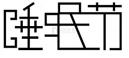 睡眠节字体设计
