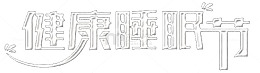 健康睡眠节