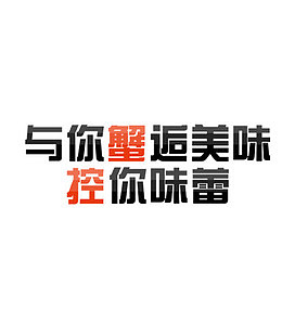 与你蟹后美味控你味蕾艺术字