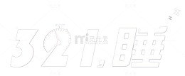 321睡眠节